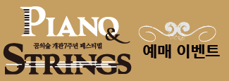 <예매이벤트> 꿈의숲 개관7주년페스티벌 'Piano&Strings'